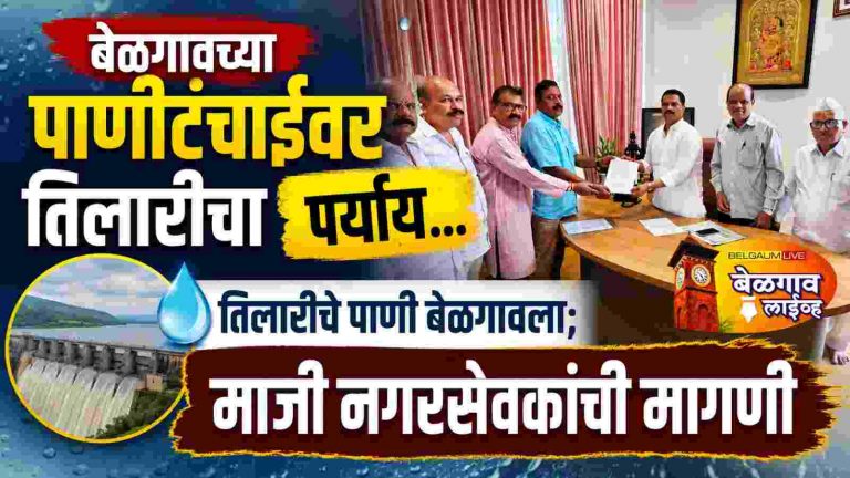 राकसकोपसाठी तिलारीचे अतिरिक्त पाणी द्या