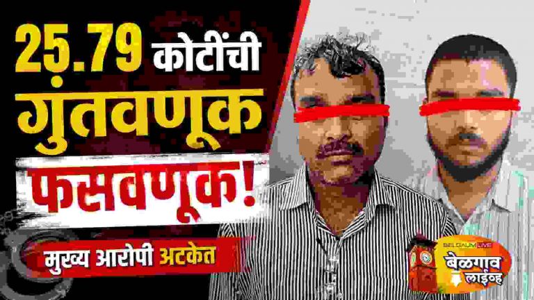 कोट्यावधींची फसवणूक प्रकरणातील मुख्य सूत्रधार अटकेत