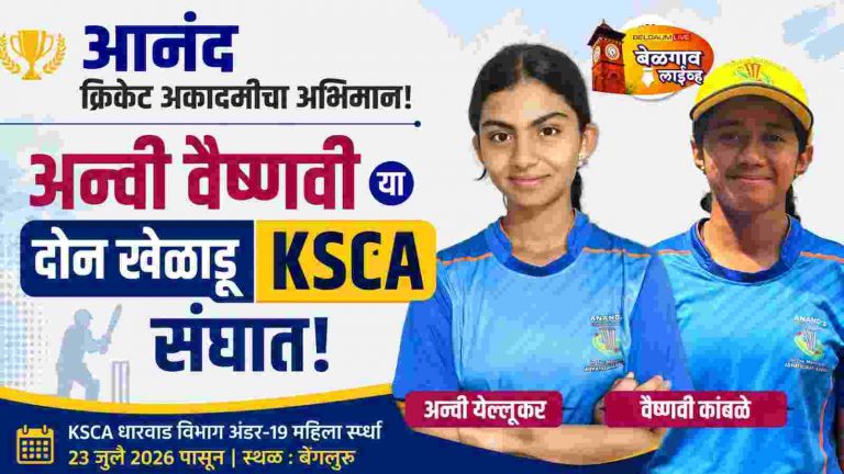 बेळगावच्या दोन खेळाडूंची KSCA U-19 संघात निवड!