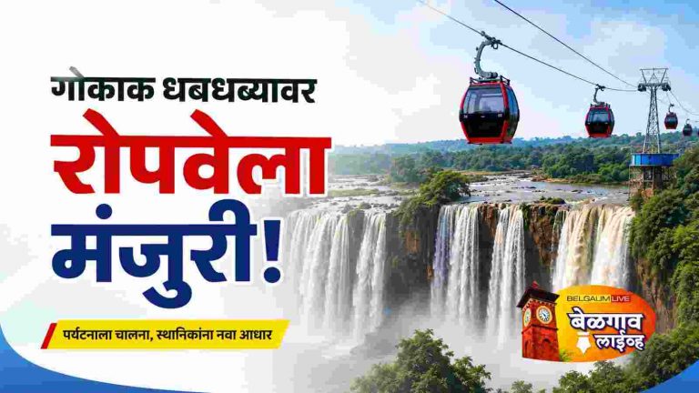 गोकाक धबधब्यावर रोपवे निर्मितीला सरकारची मंजुरी
