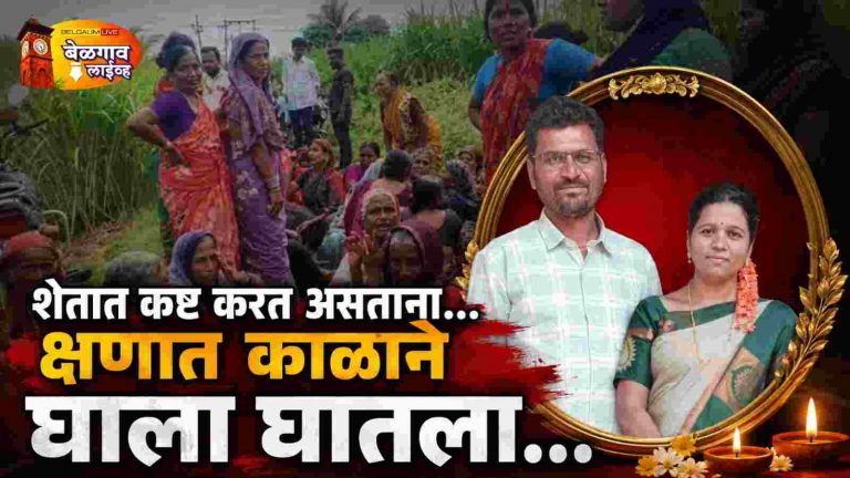 शेतात काम करताना वीज कोसळून दांपत्याचा मृत्यू