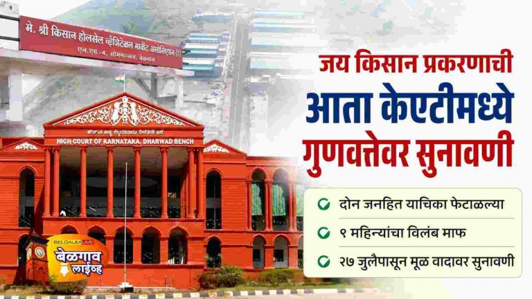 जय किसानला दिलासा..2 जनहित याचिका फेटाळल्या..