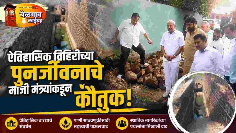 माजी नगरविकास मंत्र्याची त्या विहिरीला भेट