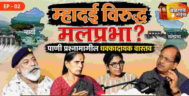निसर्गाचा बळी देऊन विकास कसा शक्य? धोंड यांनी मांडले मलप्रभेच्या विनाशाचे दाहक वास्तव!