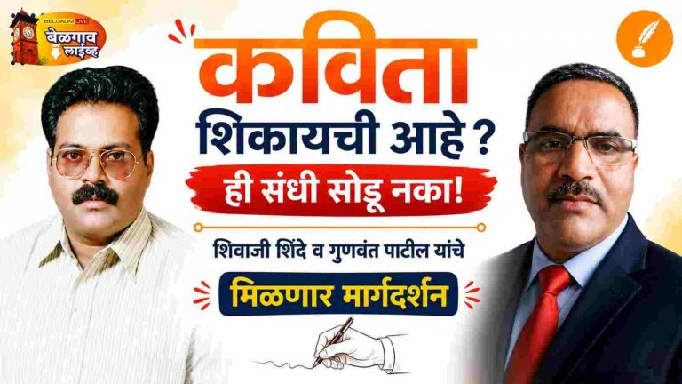कवितेचे तंत्र शिकण्याची सुवर्णसंधी बेळगावात खास कार्यशाळा