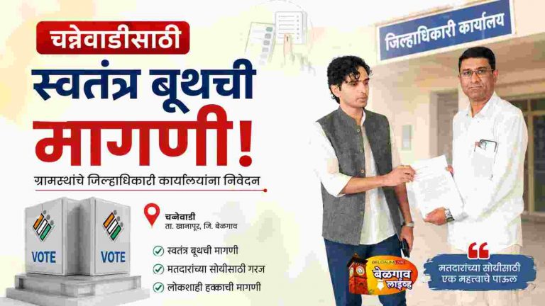 चन्नेवाडी बुथसाठी जिल्हाधिकाऱ्यांकडेही मागणी