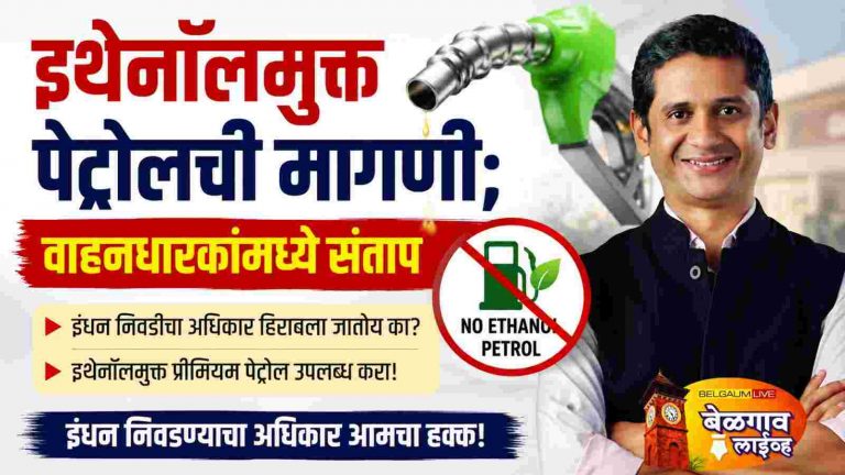 इंधन निवडीचा अधिकार द्या; टोपण्णावर यांची मागणी