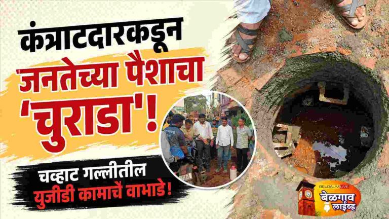 चव्हाट गल्लीतील युजीडी कामाचे वाभाडे!