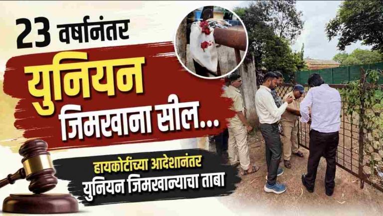 उच्च न्यायालयाच्या आदेशानंतर युनियन जिमखान्याचा ताबा