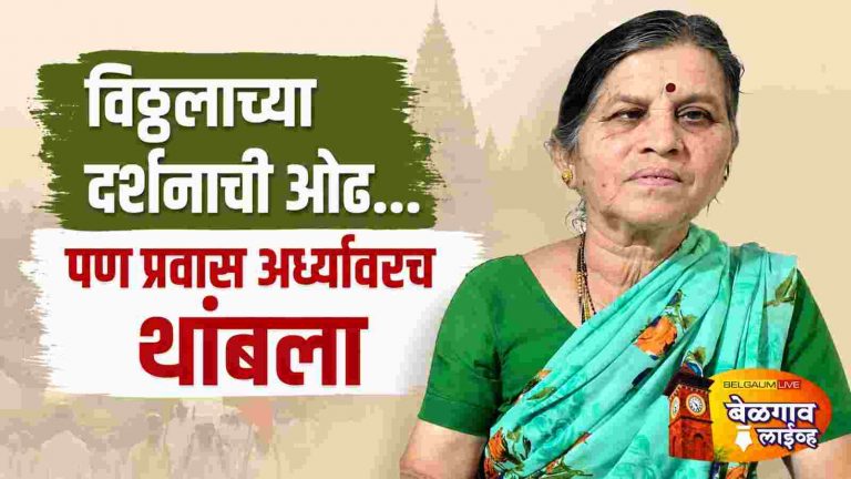 पंढरपूर गाठता आलं नाही; पण ‘विठ्ठलनामात’च संपला जीवनप्रवास