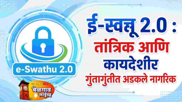 ई-मालमत्ता २.० ठरली डोकेदुखी,ग्रामीण मालमत्ता व्यवहार संकटात