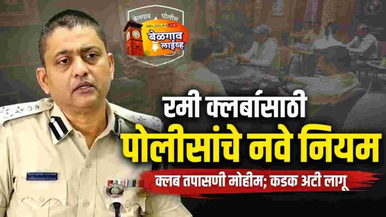रमी क्लबांची तपासणी; ‘या’ अटींचे पालन बंधनकारक