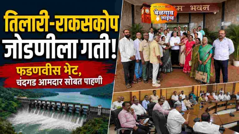 बेळगावच्या पाणीटंचाईवर कायमस्वरूपी तोडगा काढण्यासाठी हालचाली