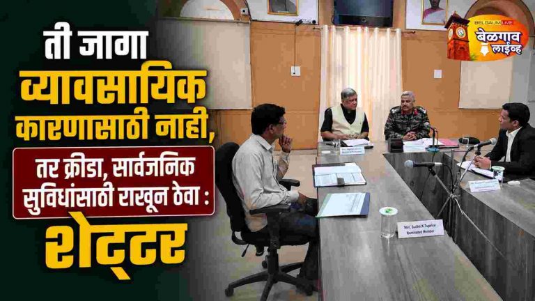 कॅन्टोन्मेंट बोर्ड बैठकीत कोण कोणत्या मुद्द्यावर चर्चा