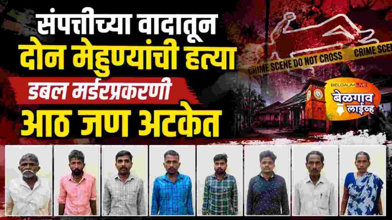 दुहेरी हत्येचे कारण अखेर स्पष्ट; संपत्तीच्या वादातून दोन मेहुण्यांचा खून, आठ जणांना अटक