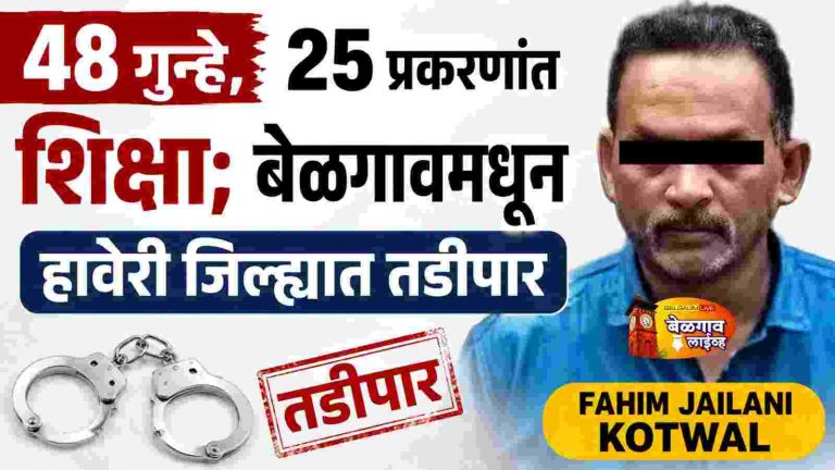 फहीम कोतवाल दुसऱ्यांदा तडीपार