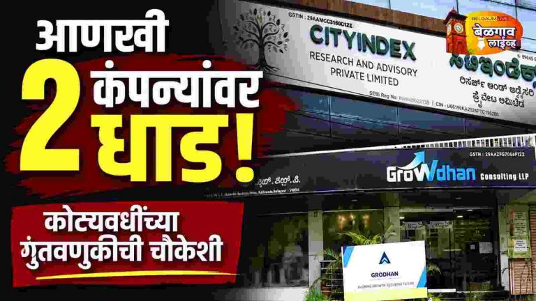 हाय रिटर्न’चे आमिष; बेळगावातील दोन गुंतवणूक कंपन्या चौकशीच्या फेऱ्यात