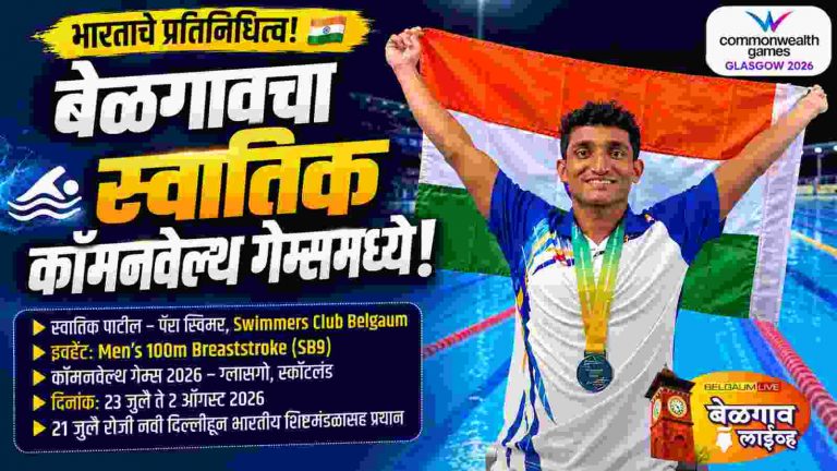 कॉमनवेल्थ गेम्स २०२६ साठी बेळगावच्या या खेळाडूची संघात निवड