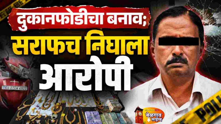स्वतःच फोडले दुकान!सराफच निघाला आरोपी