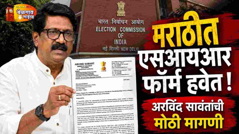 बेळगावातील एसआयआर फॉर्म मराठीत द्या! अरविंद सावंतांचे पत्र
