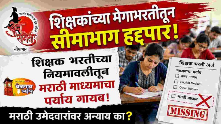 शिक्षक भरतीवर आक्षेप मराठी उमेदवारांना न्याय द्या