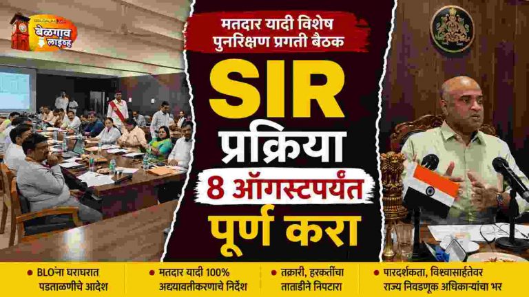 SIR मुदतीत पूर्ण करा; राज्याचे मुख्य निवडणूक अधिकाऱ्यांचे निर्देश