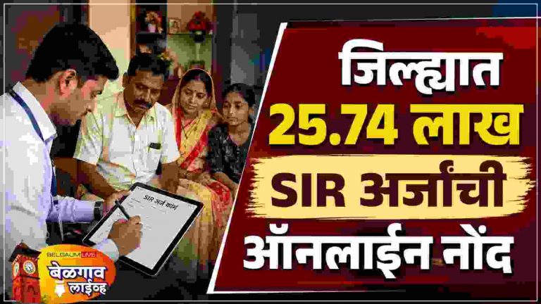 बेळगावात किती झाली SIR नोंदणी?