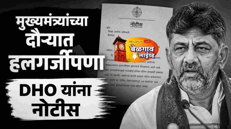 मुख्यमंत्री दौऱ्यात हलगर्जीपणा? जिल्हा आरोग्य अधिकाऱ्यांना कारणे दाखवा नोटीस