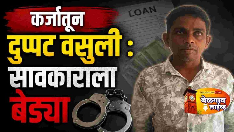 संकेश्वरमध्ये सावकारी कर्जातून दुप्पट वसुली : सावकाराला बेड्या