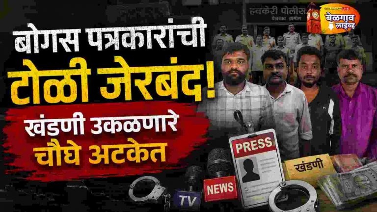 पत्रकारांच्या नावाने खंडणी उकळणारे चौघे जेरबंद