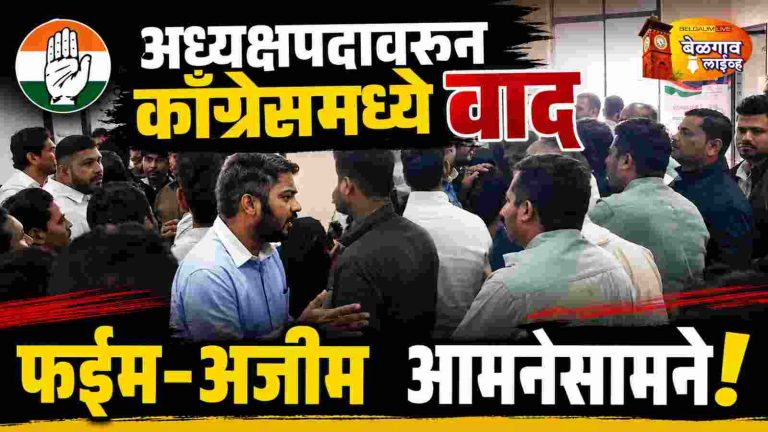 शहर काँग्रेस अध्यक्षपदावरून पुन्हा राडा;