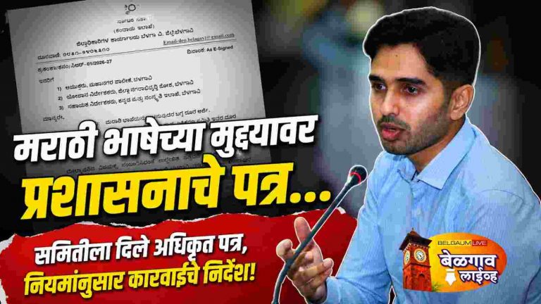 मराठी फलकांच्या मुद्द्यावर प्रशासनाचे समितीला पत्र;