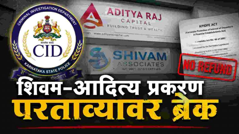 CID तपास संपेपर्यंतरिफंड नाही!