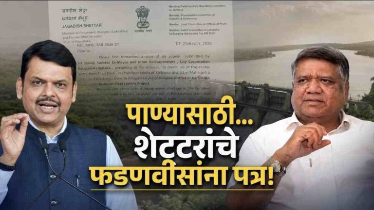 तिलारीचे अतिरिक्त पाणी बेळगावला..शेट्टरांचे फडणवीसांना पत्र