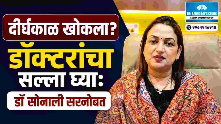 खोकला हा आजार नाही, तर अनेक आजारांचे लक्षण!