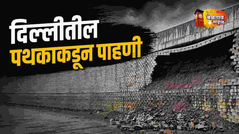 भिंत कोसळल्या प्रकरणी दिल्लीतील तज्ज्ञ पथकाची पाहणी; काम पुन्हा सुरू होणार