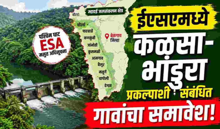 ईएसएमध्ये कळसा-भांडुरा प्रकल्पाशी संबंधित गावांचा समावेश