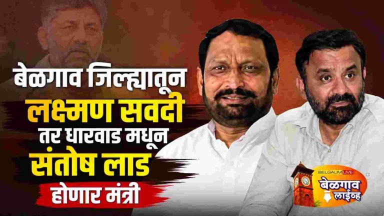 सवदी, लाड होणार मंत्री, बेळगाव मधून केवळ सवदीच!