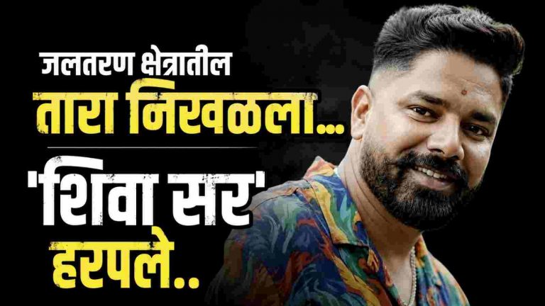 शिवा सर’ हरपले… बेळगावच्या जलतरण विश्वावर शोककळा