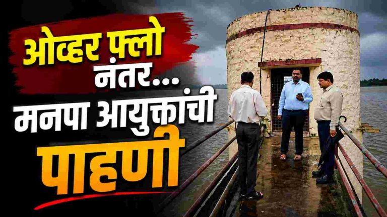 या जलाशयाची महापालिका आयुक्तांकडून पाहणी