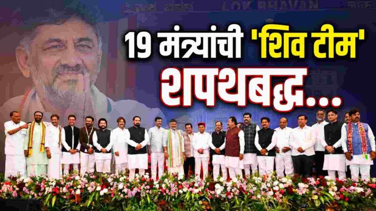 सत्तांतराचा नवा अध्याय: १९ नव्या मंत्र्यांचा शपथविधी संपन्न