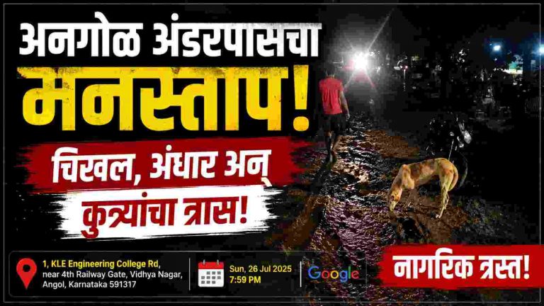 अनगोळ अंडरपास…चिखल, अंधार अन् त्रास!