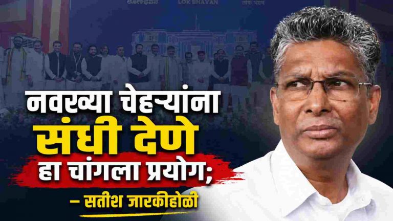 “नवख्या चेहऱ्यांना संधी…” जारकीहोळींची पहिली प्रतिक्रिया