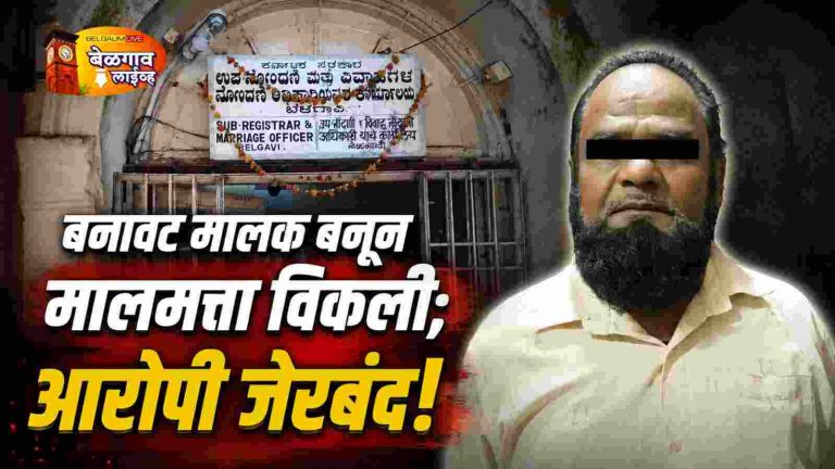बनावट मालक बनून मालमत्तेचा सेल डीड; आरोपीला अटक