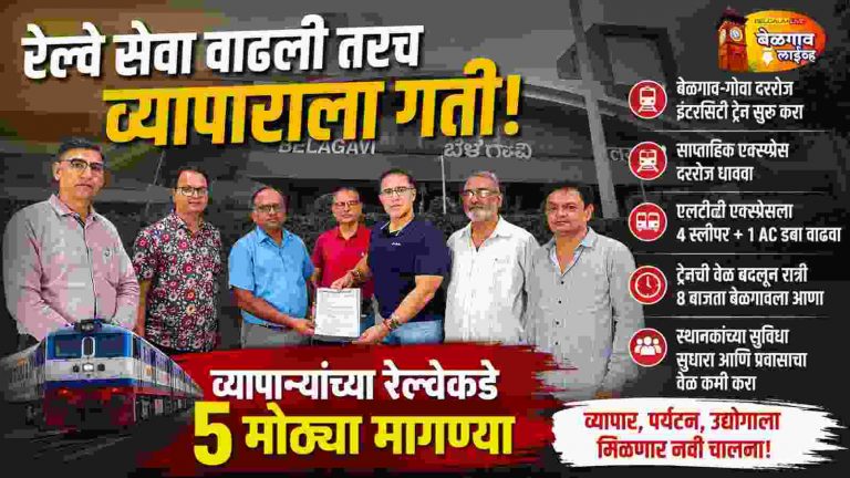 रेल्वेकडे व्यापाऱ्यांच्या 5 मोठ्या मागण्या