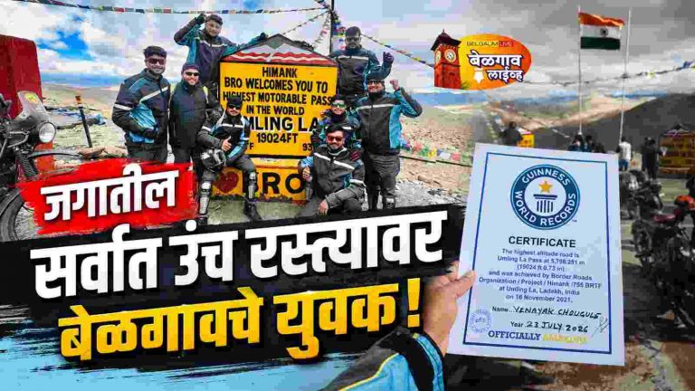 उमलिंग ला वर बेळगावची शौर्यगाथा!