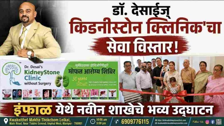 डॉ. देसाईज् किडनीस्टोन क्लिनिक’चा  विस्तार मणिपूर  मध्ये शाखा
