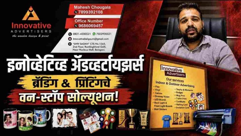 ब्रँडिंग अन् छपाईचा ‘इनोव्हेटिव्ह’ मार्ग: ‘इनोव्हेटिव्ह ॲडव्हर्टायझर्स’