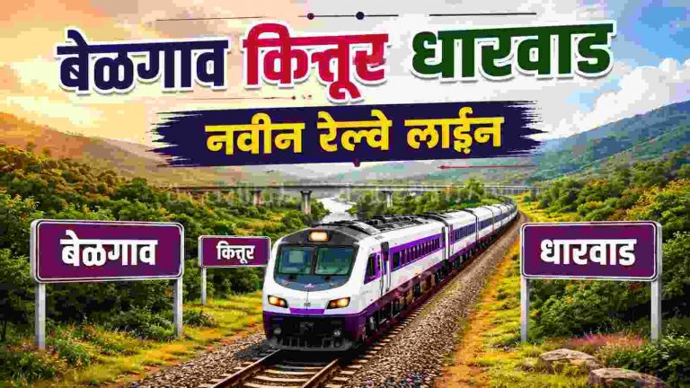 बेळगाव-धारवाड रेल्वे प्रकल्पासाठी ₹70 कोटी निधी;