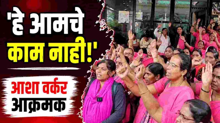 अतिरिक्त कामाविरोधात आशा कार्यकर्त्यांचा मोर्चा
